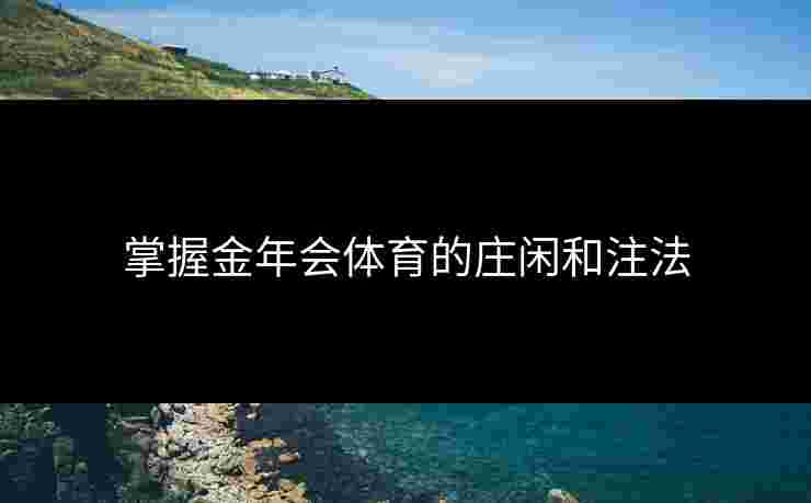掌握金年会体育的庄闲和注法