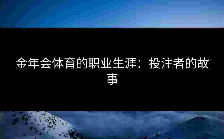 金年会体育的职业生涯：投注者的故事