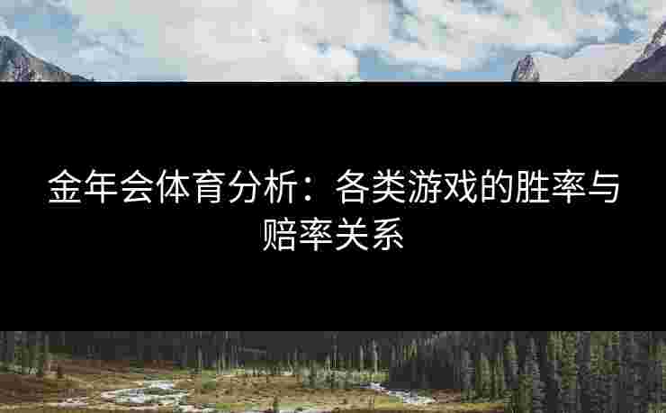 金年会体育分析：各类游戏的胜率与赔率关系