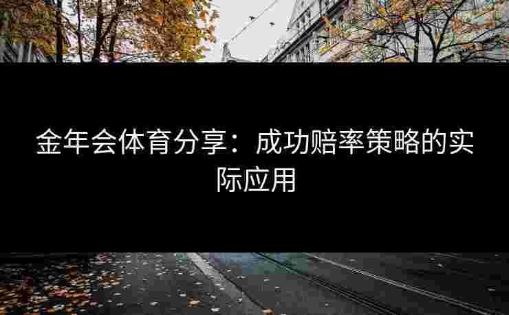 金年会体育分享：成功赔率策略的实际应用