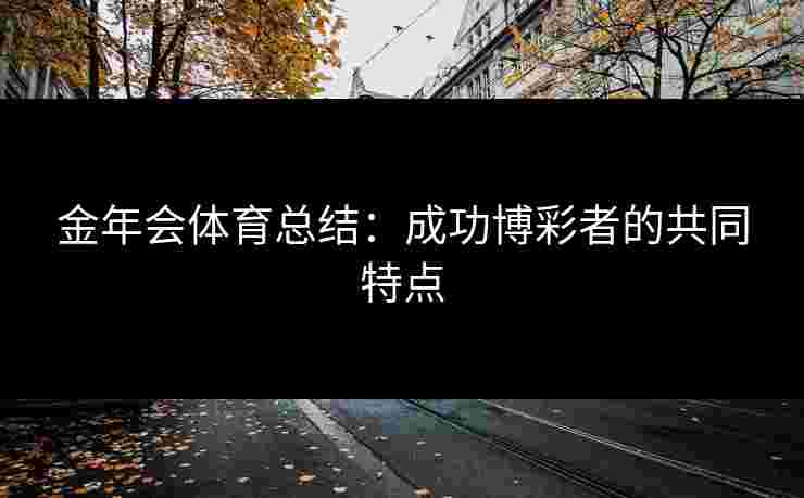 金年会体育总结：成功博彩者的共同特点