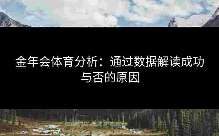 金年会体育分析：通过数据解读成功与否的原因