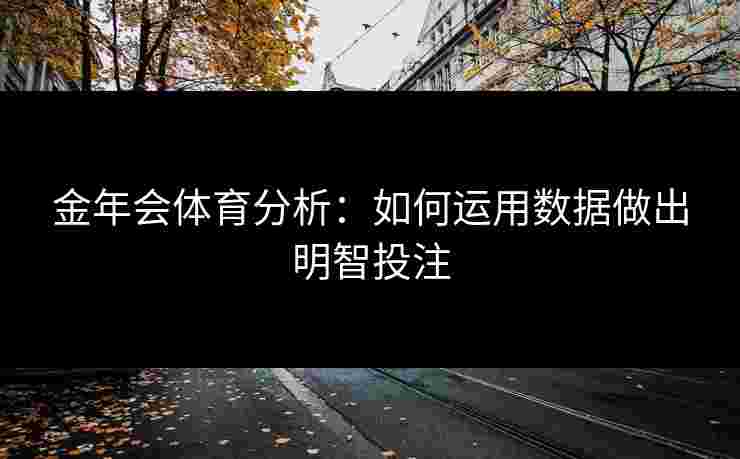金年会体育分析：如何运用数据做出明智投注
